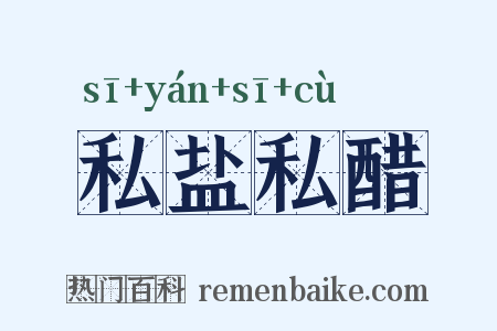 私盐私醋是什么意思的图片